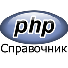 PHP справочник icon