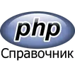 PHP справочник