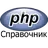 PHP справочник APK