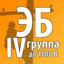 Электробезопасность-4 группа APK