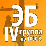 Электробезопасность-4 группа