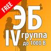 Электробезопасность-4 группа APK