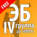 Электробезопасность-4 группа APK