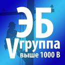 Электробезопасность-5 группа APK