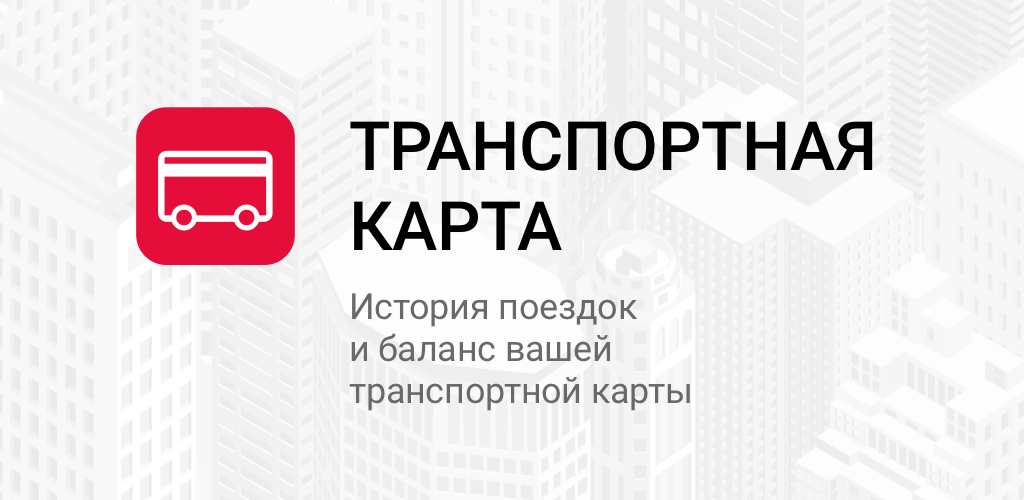 Как скачать последнюю версию Транспортная карта APK 3.26.0 для Android 2026