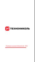 Кровля и Фасады ТЕХНОНИКОЛЬ AR Plakat