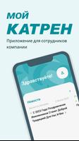 Мой Катрен Affiche