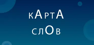 Карта Слов: словарь-тезаурус р