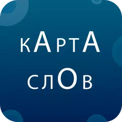 Карта Слов: словарь-тезаурус р XAPK download