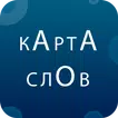 Карта Слов: словарь-тезаурус р