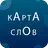 Карта Слов: словарь-тезаурус р APK