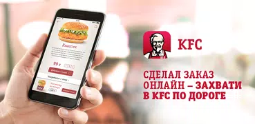 KFC: доставка и заказ еды