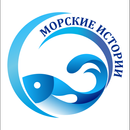 Морские истории (М&И) APK