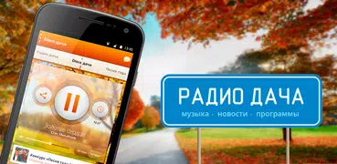 Радио Дача