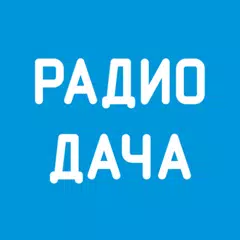 Радио Дача アプリダウンロード