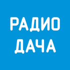 Радио Дача 图标