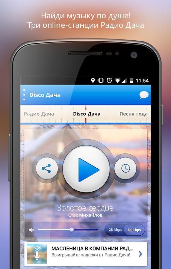 Установить радио на телефон без регистрации. Радио дача. Ради Дафа. Радио дача слушать. Радио дача прямой эфир.
