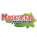 APK Кинотеатр Мадагаскар Саранск