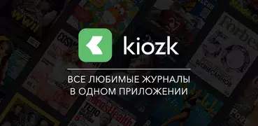 kiozk: онлайн библиотека