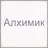 А. К. Толстой - Алхимик APK