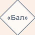 Е. А. Баратынский - Бал آئیکن