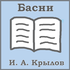 И. А. Крылов (Басни) icône
