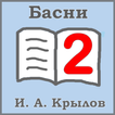 И. А. Крылов (Басни: часть 2)