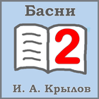 И. А. Крылов (Басни: часть 2) icône