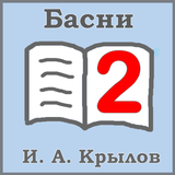 И. А. Крылов (Басни: часть 2) icon