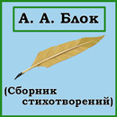 А. А. Блок (Стихотворения) APK