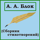 А. А. Блок (Стихотворения) иконка