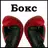 Судья-хронометрист (Бокс) APK