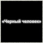С. А. Есенин - Черный человек icon