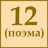 А. А. Блок - Двенадцать APK