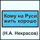 Кому на Руси жить хорошо biểu tượng