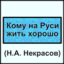 Кому на Руси жить хорошо APK