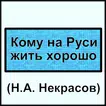 Кому на Руси жить хорошо