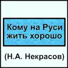 Кому на Руси жить хорошо icon