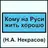 Кому на Руси жить хорошо APK