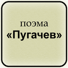 С. А. Есенин - Пугачев icono