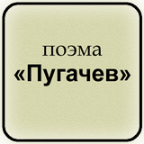 С. А. Есенин - Пугачев icon