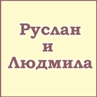 Руслан и Людмила (А.С. Пушкин) иконка