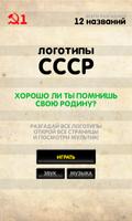 Логотипы СССР poster