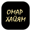 Омар Хайям — Рубаи APK