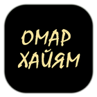Омар Хайям — Рубаи icon