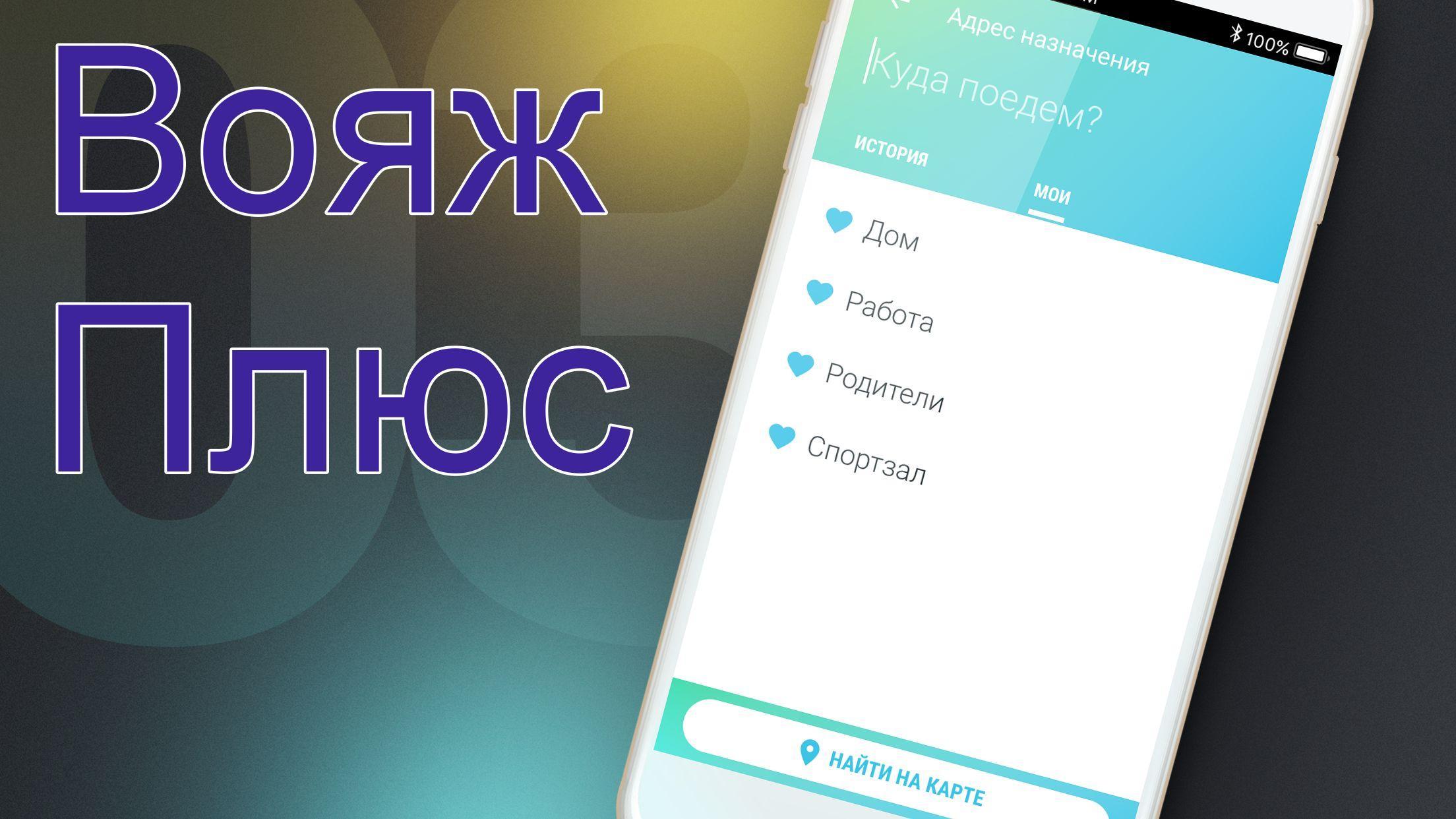 Voyage перевод на русский. Вояж плюс. Voyage приложение. Приложение плюс Сити. Вояж синоним.
