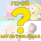 Викторина: угадай героя мультика icon