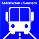 Автовокзал Ульяновск APK