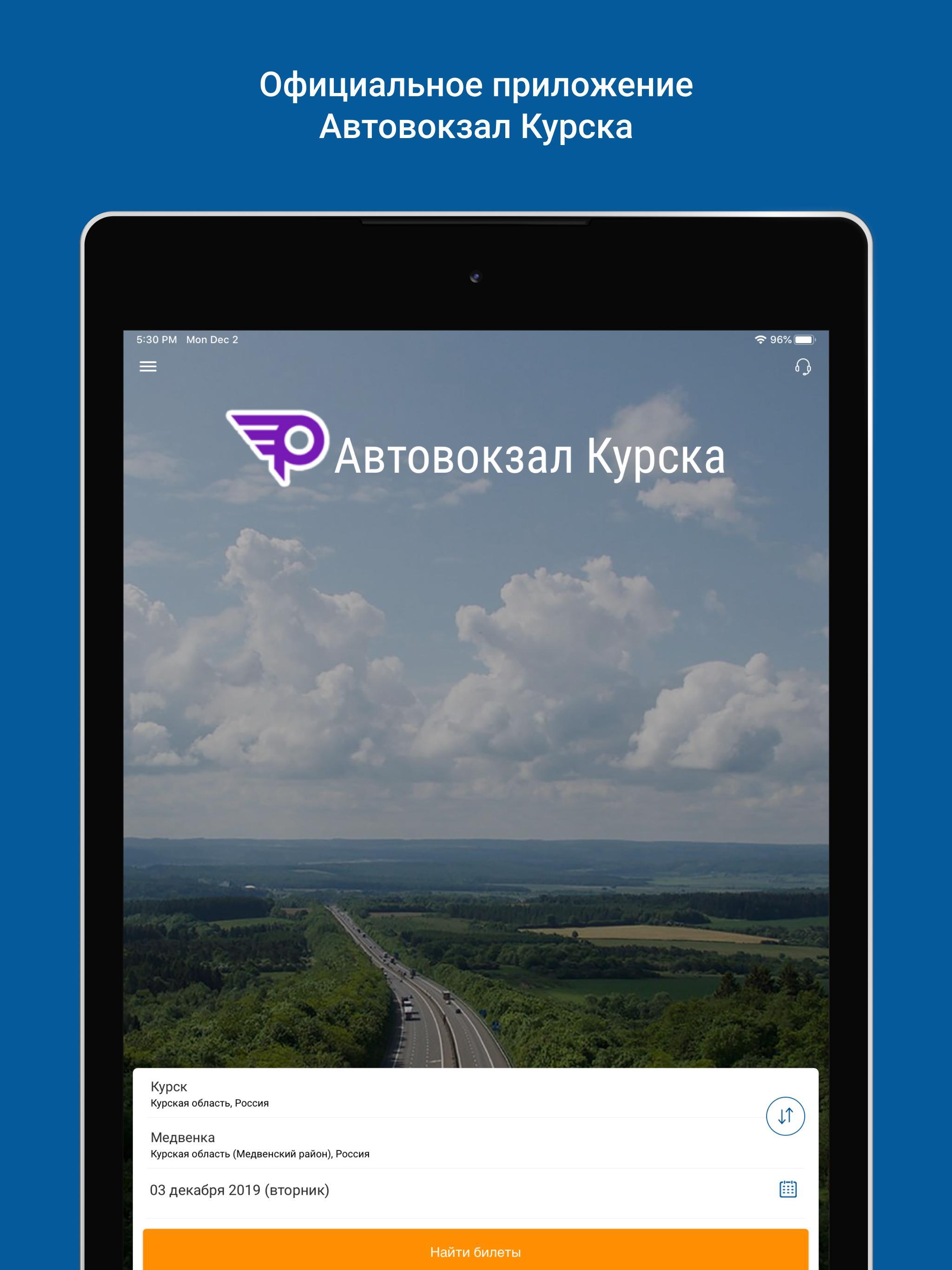 Автовокзал курск рыльск расписание. Автовокзал Курск. Программа для автовокзала. Автовокзал приложение. Автовокзал Курская номер телефона.