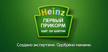 Heinz Baby: первый прикорм